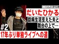 【R-1グランプリ】初代王者だいたひかる 難病を乗り越え17年ぶり単独ライブへの道#2/街録chコラボ企画