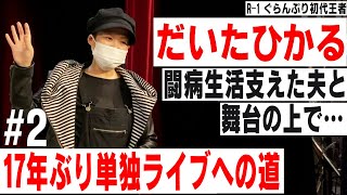 【R-1グランプリ】初代王者だいたひかる 難病を乗り越え17年ぶり単独ライブへの道#2/街録chコラボ企画