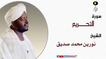 الشيخ نورين محمد صديق آيات من سورة التحريم Sheikh |Nourin Mohamed |Surah Al-Tahrim