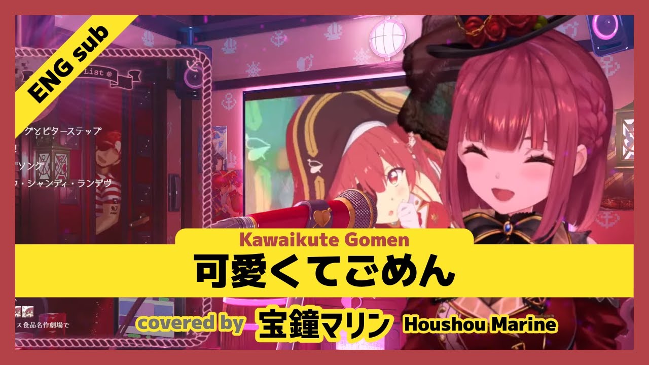 【宝鐘マリン/HoushouMarine】マリン船長が歌う "可愛くてごめん / Kawaikute Gomen " ENG sub & 日本語歌詞字幕【ホロライブ/切り抜き】