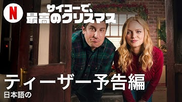 サイコーで、最高のクリスマス (ティーザー予告編) | 日本語の予告編 | Netflix