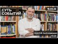 “Суть событий” на радио “Эхо Москвы” / Сергей Пархоменко // 18.02.22