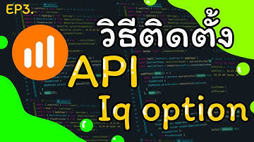 EP3.💿 วิธีการติดตั้ง API IQ Option 🛰