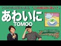 【歌詞談】ソロ活女子のススメOP!世界は楽しくなる余地ばかり。あわいに/TOMOOを語る。【#165】