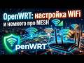 OpenWRT: Полная настройка WiFi | немного про MESH бесшовный роуминг
