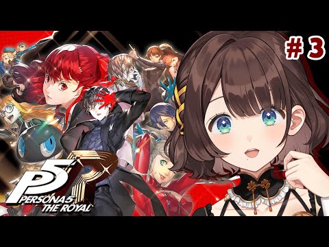 【ペルソナ5 ザ・ロイヤル】完全初見✨️心を盗みに行くぞ!!※ネタバレあり【司賀りこ/にじさんじ】 video thumb