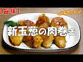 【旨味】新玉葱の肉巻き『旬の物を食べよう 新玉葱と豚肉 相性抜群で堪らなく美味し～い！！』