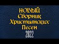 НОВЫЙ ОЧЕНЬ КРАСИВЫЙ АЛЬБОМ! В ИСПОЛНЕНИ ХРИСТИАНСКОЙ МОЛОДЕЖИ 2022