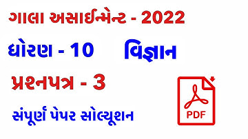 Gala Assignment 2022 Solutions | Std 10 Science | Std 10 Science Gala Assignment Paper Solution 2022