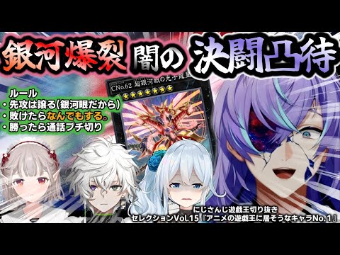 銀河眼ワンキルで気持ちよくなりたくて決闘凸待ちという名の罠をしかける星導～にじ遊戯王切りセレVol.15～【星導ショウ/える/雪城眞尋/叢雲カゲツ/にじさんじ/切り抜き/マスターデュエル】