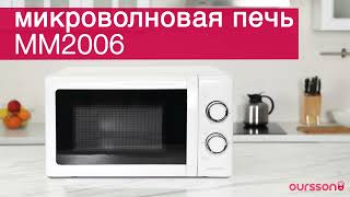 Микроволновая печь OURSSON MM2006