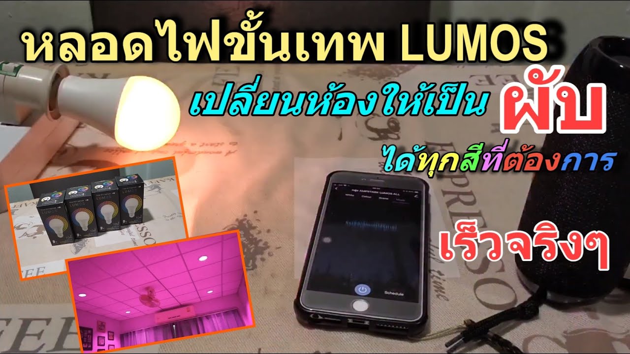 รีวิว LUMOS RGB (หลอดไฟเปลี่ยนสีตามเสียงเพลง) ไฟอัจฉริยะ AmpStark LUMOS ครบทุกความต้องการ จัดการง่าย