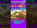 1位で棘とキノコを持ってしまったのでウイニング棘回避してみた【マリオカート8デラックス】#shorts