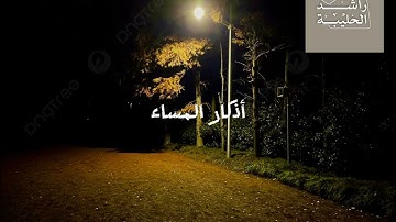 اذكار المساء بصوت الشيخ راشد الحليبه #اكسبلور #اذكار_المساء #اذكار