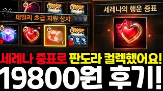 [리니지M] 신서버 데일리 패키지 구매하시나요!? 저는 3,300원으로 매일 구매했는데 어느새 19,800원...💸 (세레나의 행운 증표 후기😙)