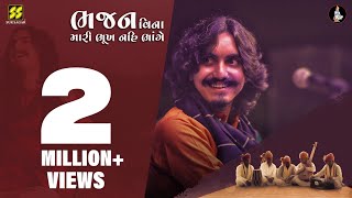 ભજન વિના મારી ભૂખ નઈ ભાંગે | Aditya Gadhvi |Bhajan Vina Mari Bhukh Nai Bhange | Superhit Bhajan