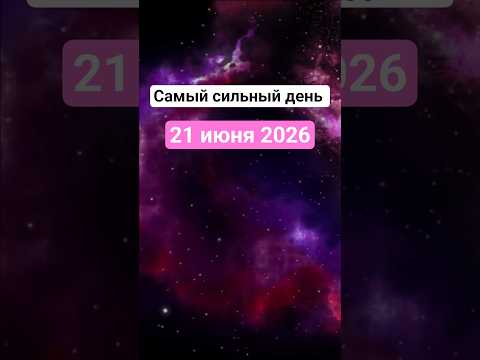 ☀️Летнее солнцестояние 21 июня 2026. #гороскоп #астрология #olgaastrology
