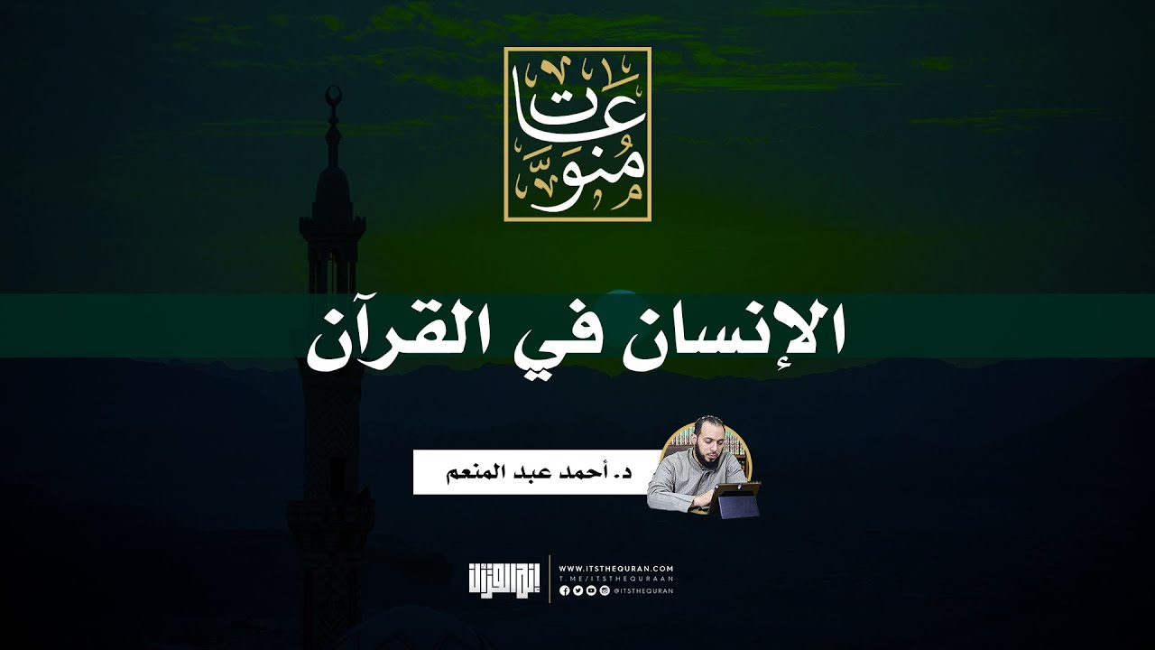 الإنسان في القرآن | د. أحمد عبد المنعم