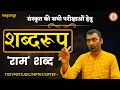 M.P_Sanskrit_Shabdroop_part_1 By SARWAGYA BHOOSHAN SIR