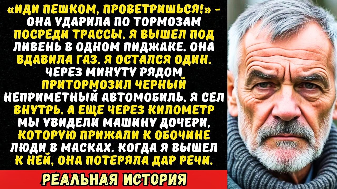 «Вон из машины, завонял весь салон!» — дочь высадила меня в лесу под дождем.
