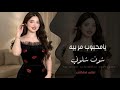 يا محبوب مر بيه شوف شلوني ما حصلت بغيابك الا الجرح لحبابك اغاني مطلوبة 2026