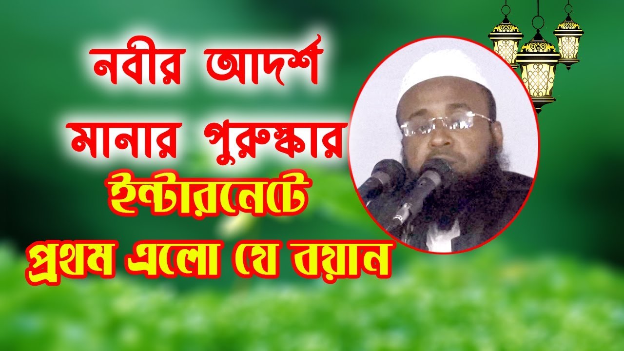 new mehfil restaurant নবীর আদর্শ মানার পুরুস্কার New Bangla Waz 2018 Mufti Abdul Aziz Nowapuri New Mahfil