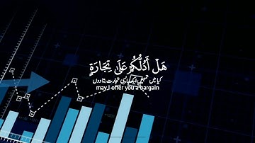 سورة الصف: ١٠-١٣|Surah As Saff: 10-13|القارئ أحمد خضر|Ahmed Khedr