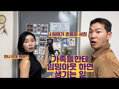 가족들한테 <strong>임밍아웃</strong> 하면 생기는 일