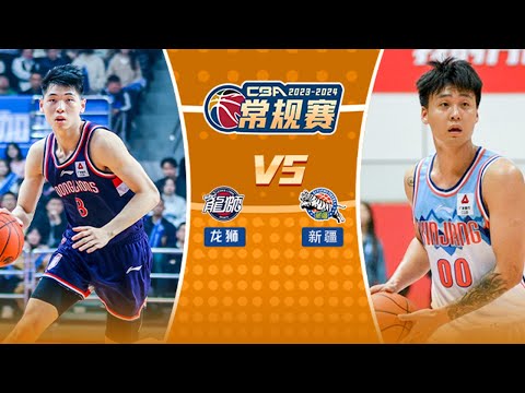 LIVE直播 广州龙狮vs新疆 23/24赛季CBA常规赛 LIVE Guangzhou Loong Lions vs Xinjiang Flying Tigers CBA 23/24