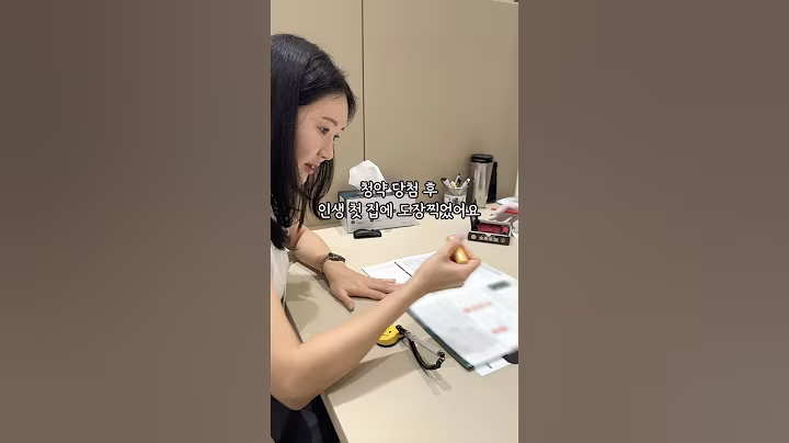 결혼 1년만에 청약 당첨, 도장찍고 진짜 내 집 마련✨