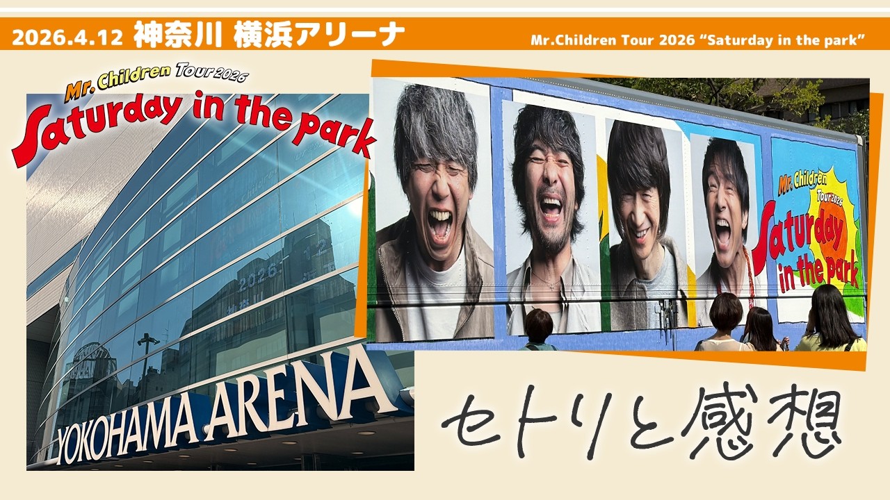 I went to the Mr.Children Saturday in the park tour (April 12