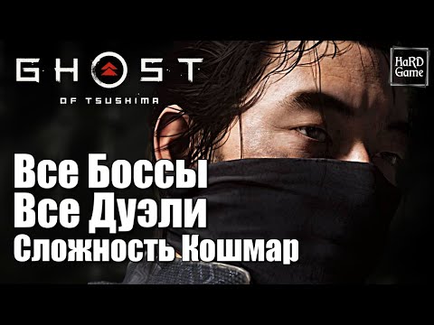 Видео: Ghost of Tsushima: Все БОССЫ и ДУЭЛИ «Режиссёрская версия» [No Damage] КОШМАР [PS5]