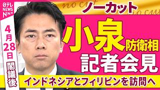 【会見ノーカット】閣議後　小泉防衛相 記者会見「インドネシアとフィリピンを訪問  防衛相会談を実施へ」──政治ニュース（日テレNEWS）