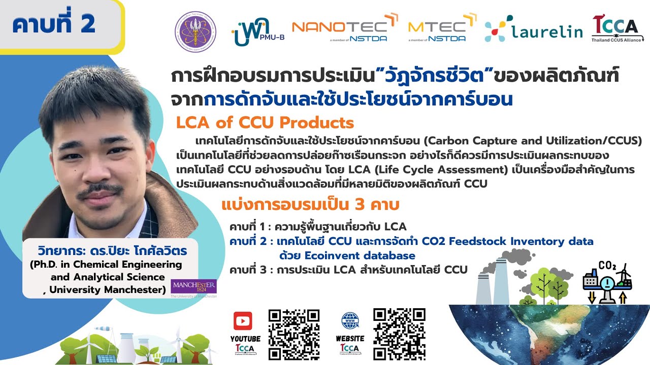 Ccu Database การฝึกอบรมการประเมิน”วัฏจักรชีวิต”ของผลิตภัณฑ์ คาบที่ 2: เทคโนโลยี CCU ...