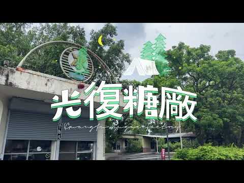 花蓮觀光糖廠（光復糖廠） | 制服地圖去旅行