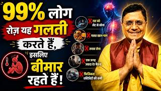 99% लोग रोज़ यह गलती करते हैं, इसलिए बीमार रहते हैं!