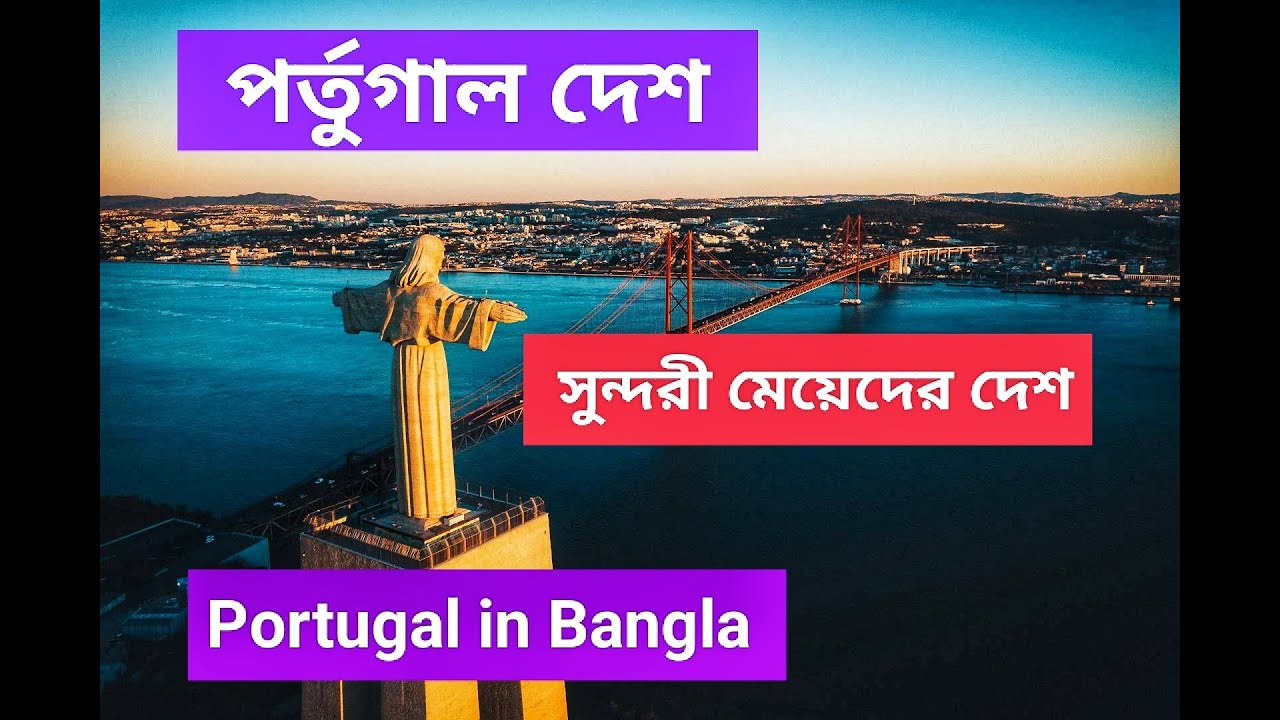 Portugal in bengali. Amazing Facts About portugal.পর্তুগাল দেশ । পর্তুগালের সুন্দরী নারীরা যা করে।