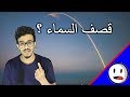 الرد على ختلة قصف السماء باختصار 