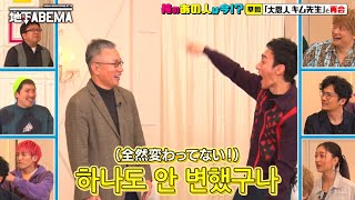 草彅剛が会いたい韓国語教師の恩人！チョ・ナンカン㊙️エピソードも！｜『ななにー 地下ABEMA』毎週日曜よる8時〜ABEMAで無料放送中