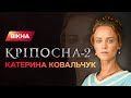 Катерина Ковальчук рассказала, что чувствовала, когда ее закапывала Ксения Мишина | ЭКСКЛЮЗИВ