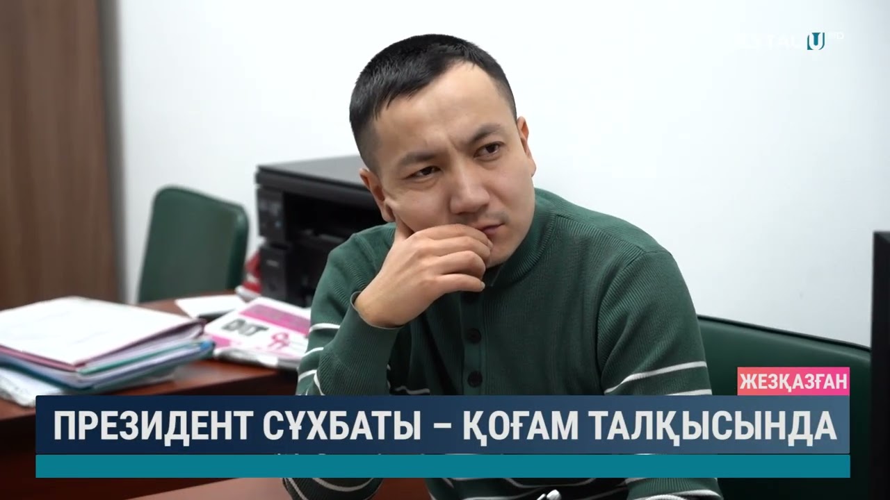 Президент сұхбаты - қоғам талқысында