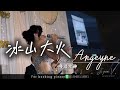 冰山大火 Cover by Angelyne | 芳华爵代演唱会版| Jetaime V 6 pcs Live Band