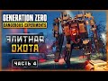 ОХОТА НА ЭЛИТНЫХ РОБОТОВ! ФАРМ КРУТЫХ ПУШЕК! | Generation Zero 2023 🤖 | Часть #4