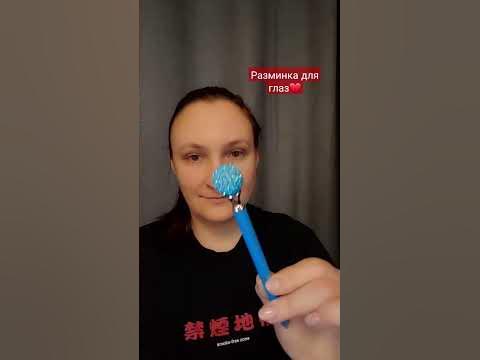 БЫСТРАЯ РАЗМИНКА ДЛЯ ГЛАЗ АСМР #shorts - YouTube