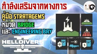 HELLDIVERS 2 : คู่มือ(ไม่)ลับฉบับ Stratagems สำหรับพลทหารฝึกใหม่ | ฉบับที่ 3 (Bridge & Engineering)