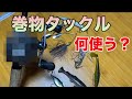 【バス釣り】巻物タックル（ロッド&ベイトリール）のおすすめを紹介！巻物ルアーが使える基準・選び方を解説してみた【スピナーベイト】【バイブ】【バス釣りJAPANちゃんねる】