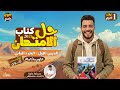 حل كتاب الامتحان علوم متكاملة 2026 الترم التانى الغلاف الحيوى واستقراره الجزء الثانى