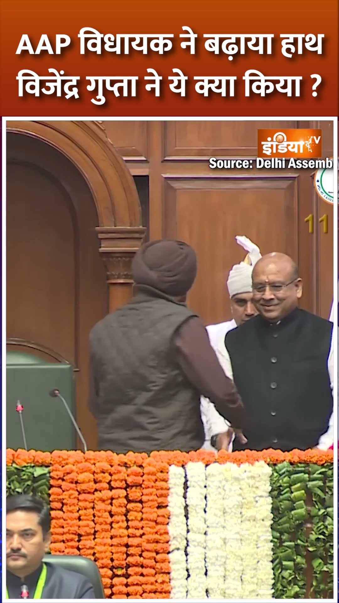 AAP विधायक ने बढ़ाया हाथ...विजेंद्र गुप्ता ने ये क्या किया?#vijendragupta #bjp#delhiassemblysession