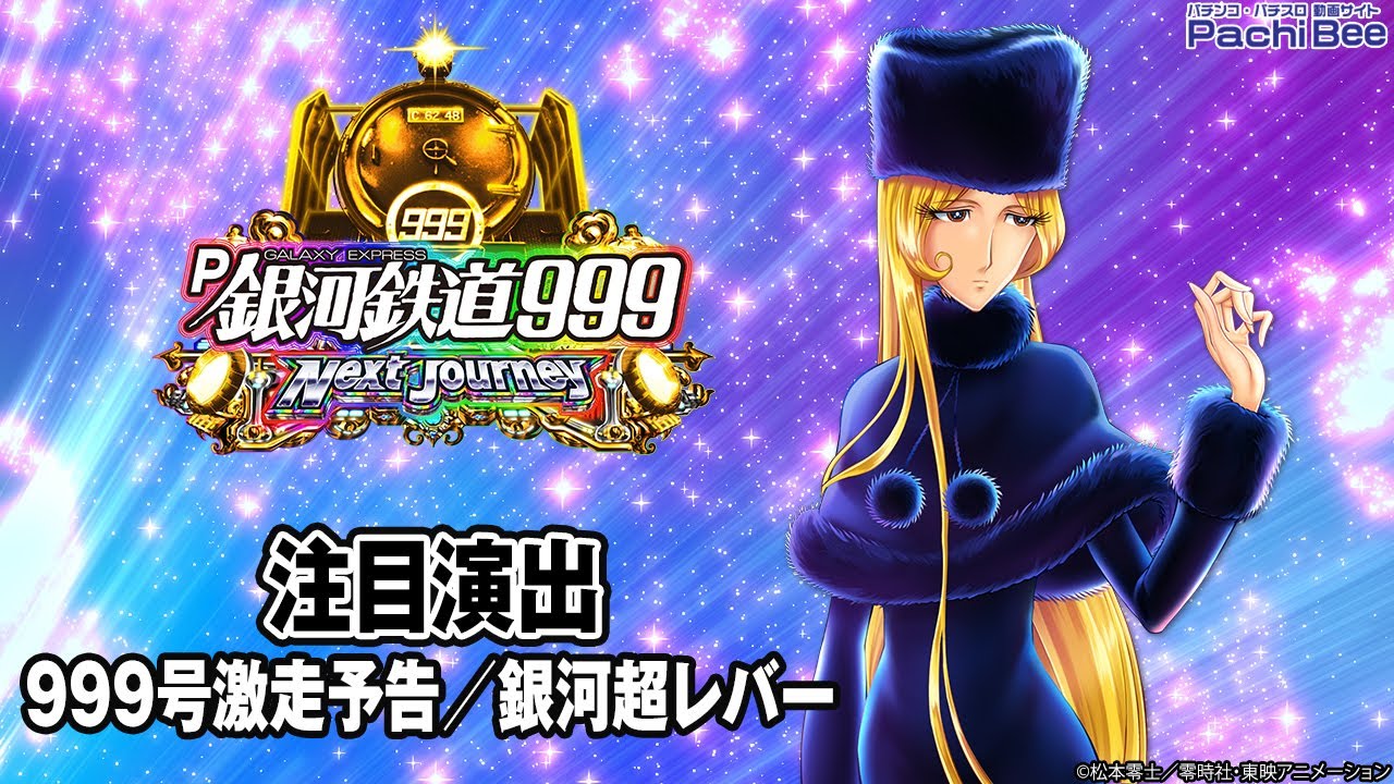 P銀河鉄道999 Next Journey】注目演出(999号激走予告／銀河超レバー 