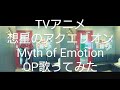 AKINO from bless4・福山芳樹/創聖のアクエリオン Myth of Emotions Ver.【うたスキ動画】TVアニメ想星のアクエリオンMyth of Emotion OP歌ってみた